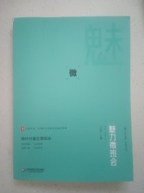 大夏书系·魅力微班会