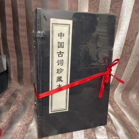 2-6 中国古词珍藏本（全六册）全新未拆