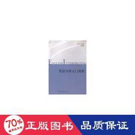 英語譯入門教程 外語－實用英語 劉海娜//劉坤娜