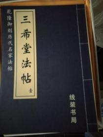 《三希堂法帖》 运费按实际运费而定。