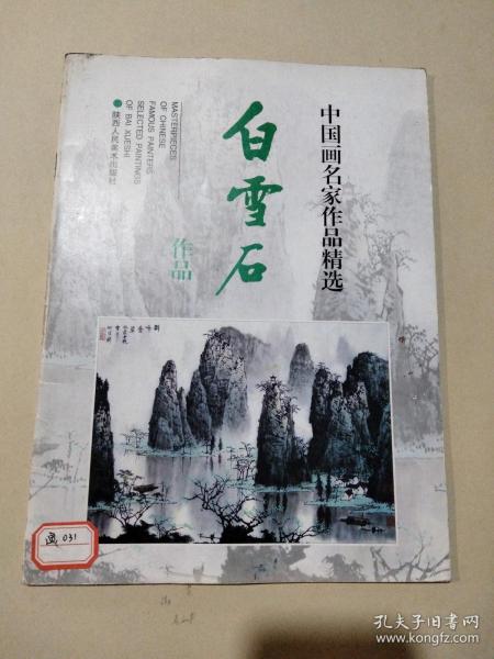 中国画名家作品精选：白雪石作品