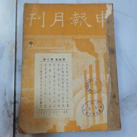 珍稀罕见民国二十四年《申报月刊》第四卷第十至十二号 共三册合订一厚册全 每册内有【申报月刊 画报】以及【一月来之中国与世界】【大事日记】【时事漫画】文章有马星野 戈公振 杜若 孙怀仁 谭云山等等名家名作 内有大量珍贵民国时期时政照片影像插图资料 如国内时事 苏北黄灾 第六届全国运动会开幕 六中全会开幕 汪精卫被刺 第六届全国运动会之总成绩 川地风光等等