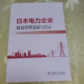 日本电力企业精益管理发展与启示