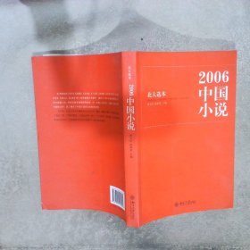 2006中国小说:北大选本