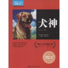 【正版书籍】国际大奖动物小说：犬神