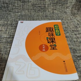 初中数学趣味课堂（九年级）