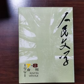 人民文学 1991年 第7、8期