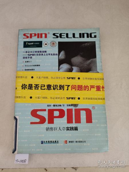 销售巨人2-SPIN2非传统销售模式实战手册：SPIN非传统销售模式实战手册