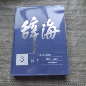 辞海(第6版彩图本共5册)(精)