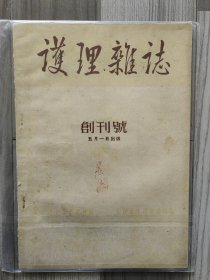 护理杂志 1954 创刊号