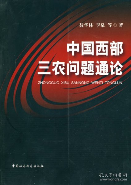 中国西部三农问题通论