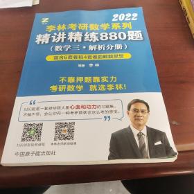 李林2022考研数学系列-精讲精练880题数学三