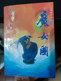 魔女国 卷一