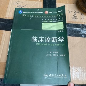 临床诊断学 欧阳钦/2版/八年制/配光盘十一五规划/供8年制及7年制临床医学等专业用