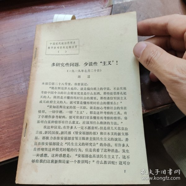 中国现代政治思想史教学参考资料选辑活页: 胡适的文章