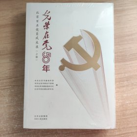 北京百名党员风采录 上下