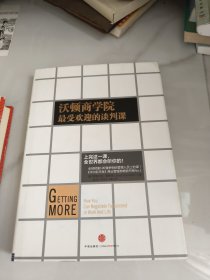 沃顿商学院最受欢迎的谈判课（内页有水印如图）