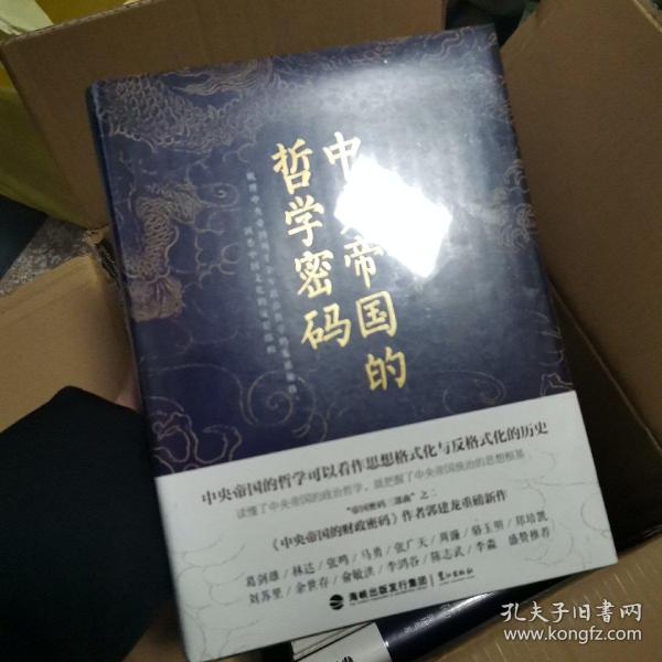 中央帝国的哲学密码 正版书籍全新品相绝佳