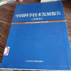 中国科学技术发展报告：2005