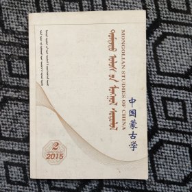中国蒙古学（2015.2）