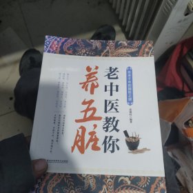 老中医教你养五脏