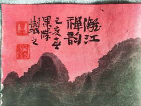 安徽九华山大悲画院院长果胜王保胜设色桂林锦夕漓江