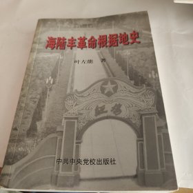 海陆丰革命根据地史