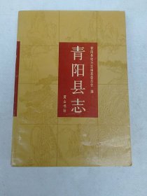 青阳县志