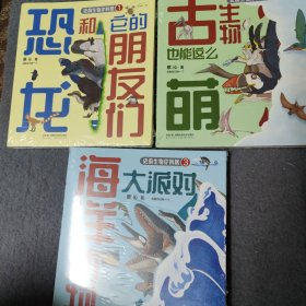 史前生物你叫啥（全三册）：恐龙和它的朋友们、古生物也能这么萌、海洋动物大派对