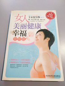 科技文献：女人美丽健康幸福全知道（专家指导版）