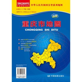 重庆市地图(1:700000新版中华人民共和国分省系列地图)