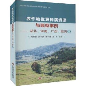 农作物优异种质资源与典型事例--湖北湖南广西重庆卷