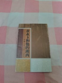 黄永玉和他的湘西（平装）【内页干净】