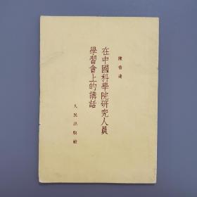 陈伯达 在中国科学院研究人员学习会上的讲话 1952 上海发行印章