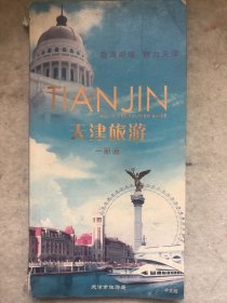 天津旅游一册通中文版
