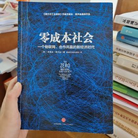 零成本社会 : 一个物联网、合作共赢的新经济时代 : the internet of things, the collaborative commons, and the eclipse of capitalism