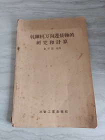 轧钢机万向连接轴的研究和计算（1957年印650册）