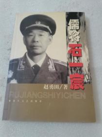 儒将石一宸