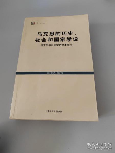 马克思的历史、社会和国家学说：马克思的社会学的基本要点