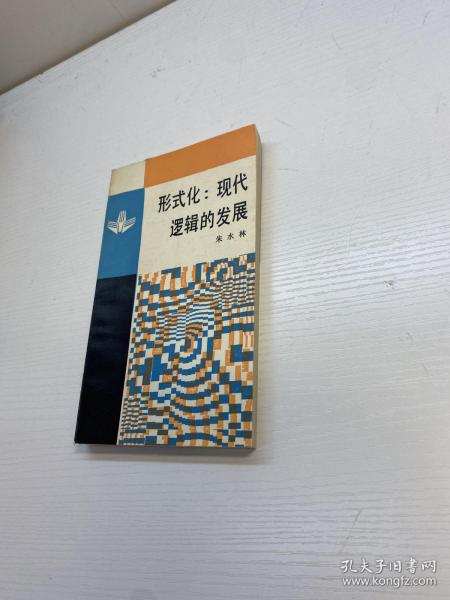 形式化 ： 现代逻辑的发展