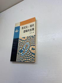 形式化 ： 现代逻辑的发展