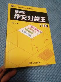 初中生作文分类王7年级