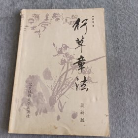 行草章法（修订版）