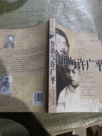 鲁迅与许广平