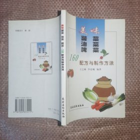 美味酱菜泡菜腌菜: 160配方与制作方法