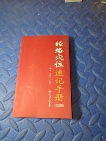 经络穴位速记手册（第2版）