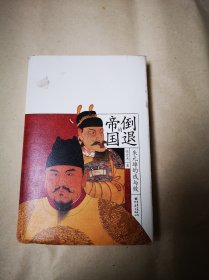 《倒退的帝国：朱元璋的成与败》包邮