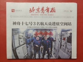 北京青年报2023年10月27日，神舟十七号三名航天员进驻空间站。 全20版