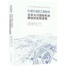 正版现货扎根大地的工程哲学 北京大兴国际机场建设的实践逻辑姚亚波，吴志晖主编9787112278923中国建筑工业出版社新华仓库多仓直发
