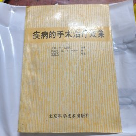 疾病的手术治疗效果